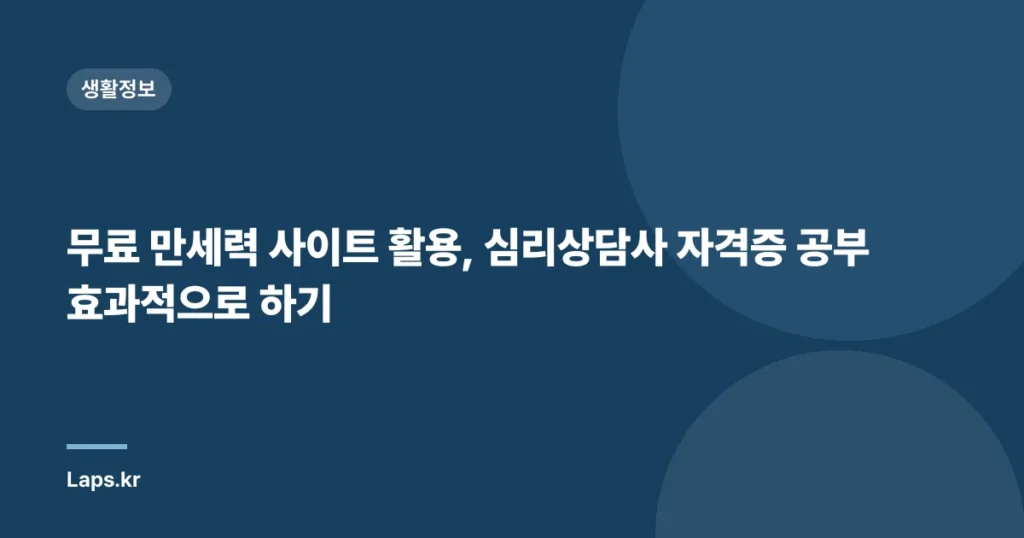 무료 만세력 사이트 활용, 심리상담사 자격증 공부 효과적으로 하기