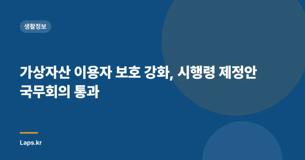 가상자산 이용자 보호 강화, 시행령 제정안 국무회의 통과