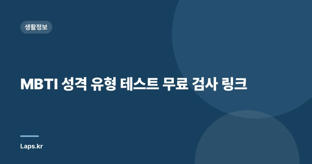 MBTI 성격 유형 테스트 무료 검사 링크