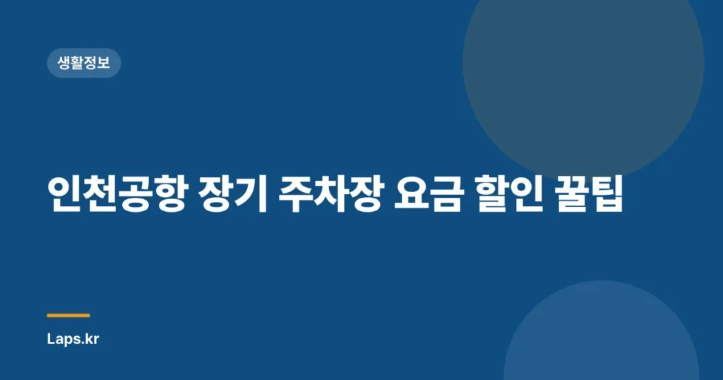 인천공항 장기 주차장 요금 할인 꿀팁
