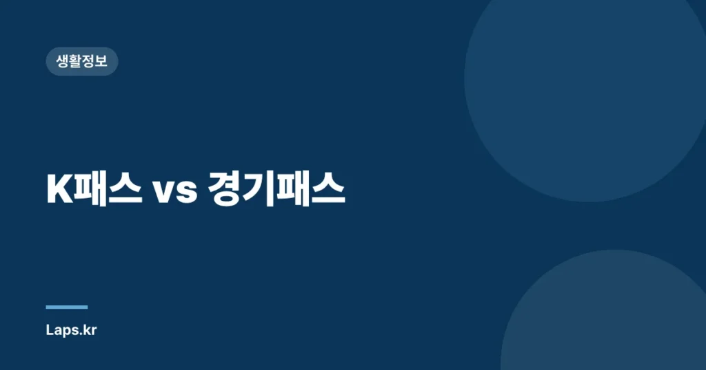 K패스 vs 경기패스