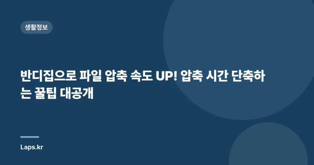 반디집으로 파일 압축 속도 UP! 압축 시간 단축하는 꿀팁 대공개