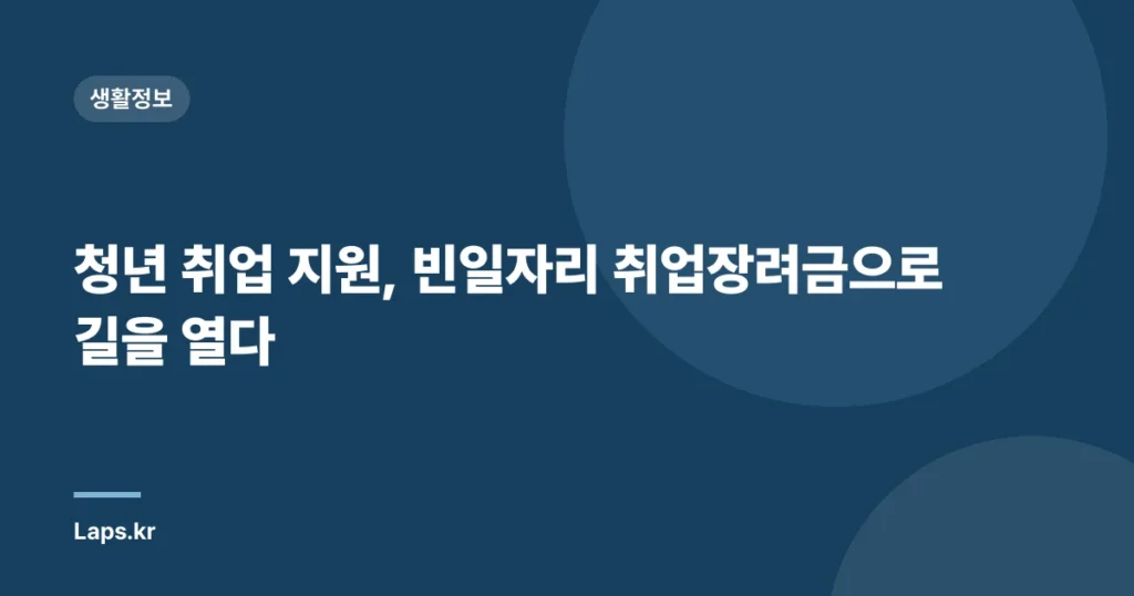 청년 취업 지원, 빈일자리 취업장려금으로 길을 열다