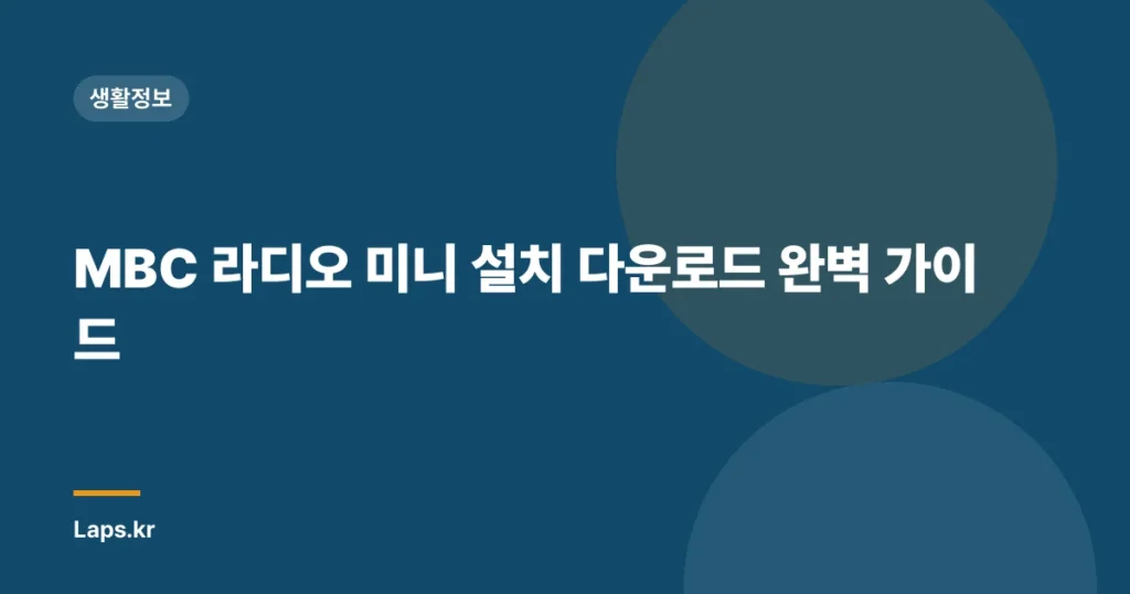 MBC 라디오 미니 설치 다운로드 완벽 가이드