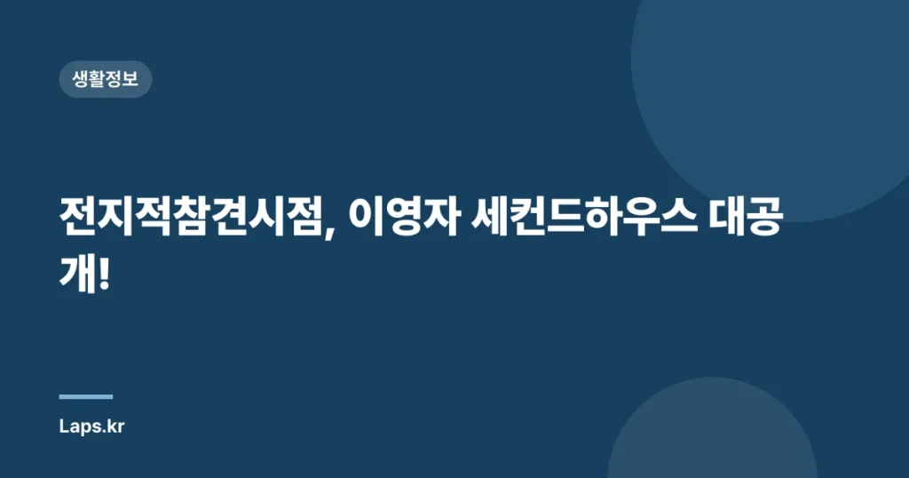 전지적참견시점, 이영자 세컨드하우스 대공개!