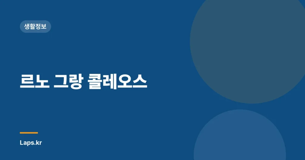 르노 그랑 콜레오스