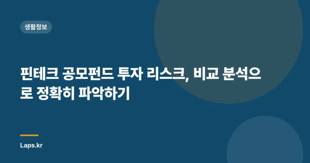 핀테크 공모펀드 투자 리스크, 비교 분석으로 정확히 파악하기