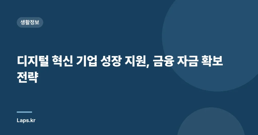 디지털 혁신 기업 성장 지원, 금융 자금 확보 전략