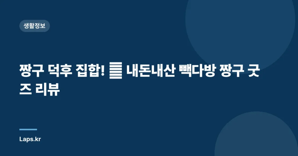 짱구 덕후 집합! 💸 내돈내산 빽다방 짱구 굿즈 리뷰