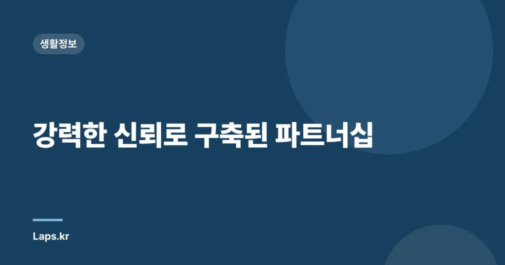 강력한 신뢰로 구축된 파트너십