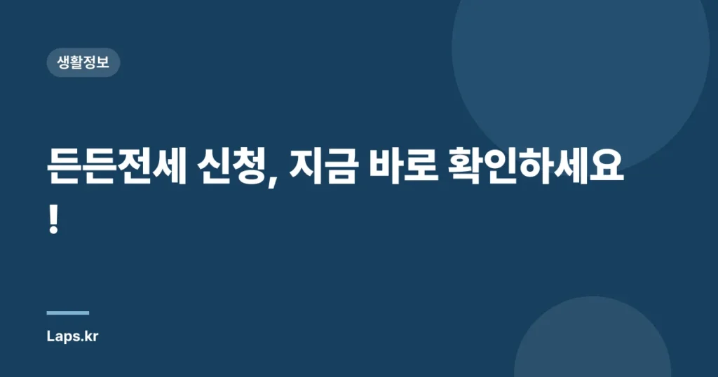 든든전세 신청, 지금 바로 확인하세요!