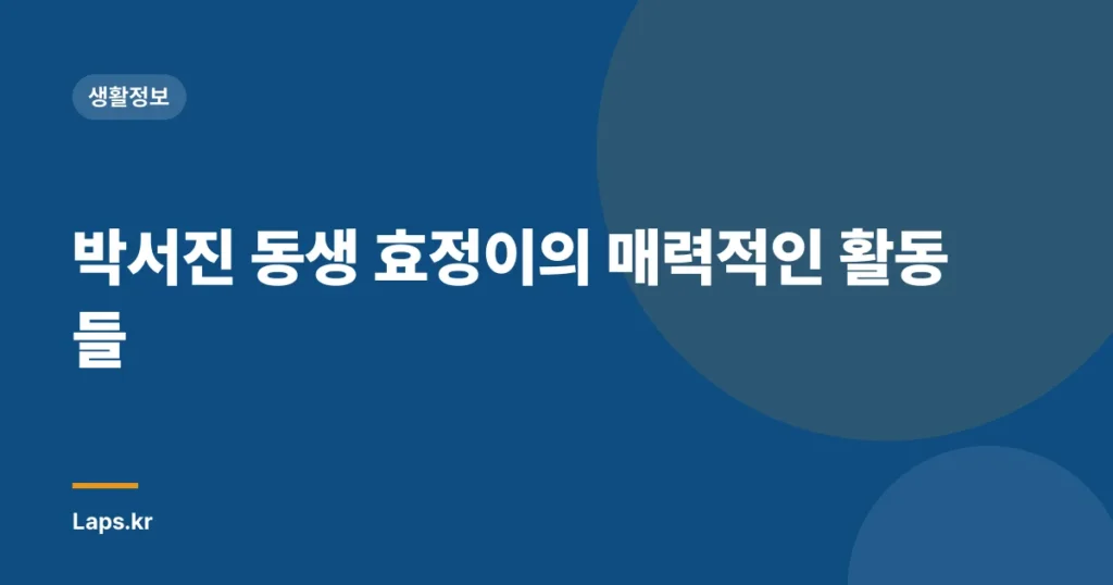 박서진 동생 효정이의 매력적인 활동들