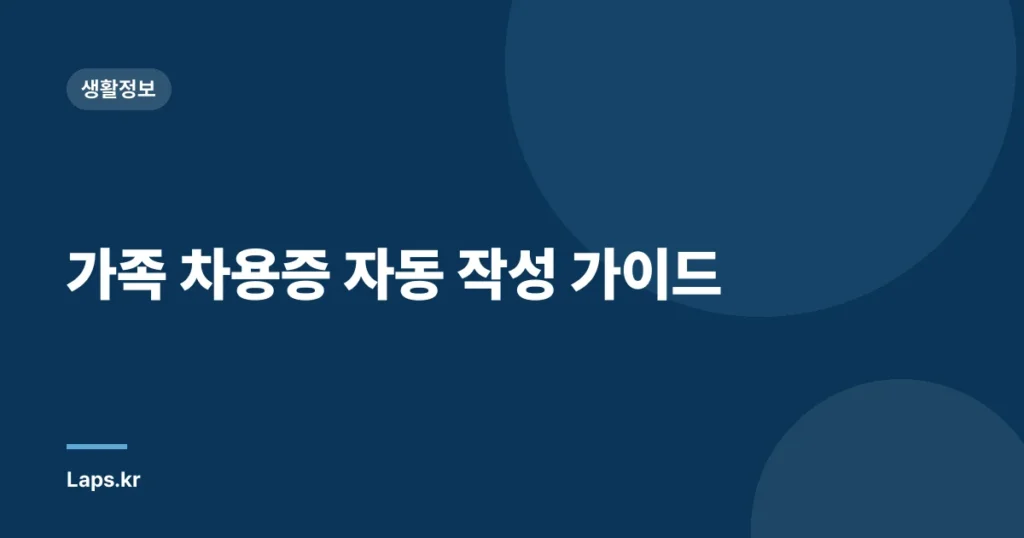 가족 차용증 자동 작성 가이드