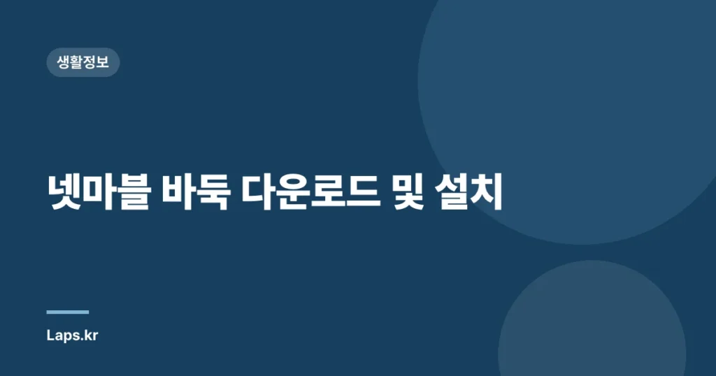 넷마블 바둑 다운로드 및 설치