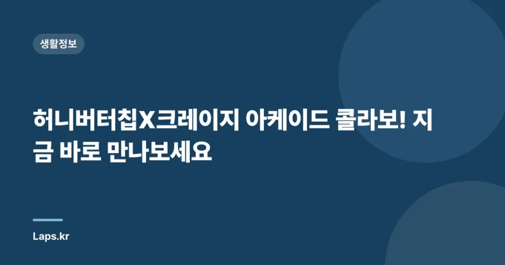 허니버터칩X크레이지 아케이드 콜라보! 지금 바로 만나보세요
