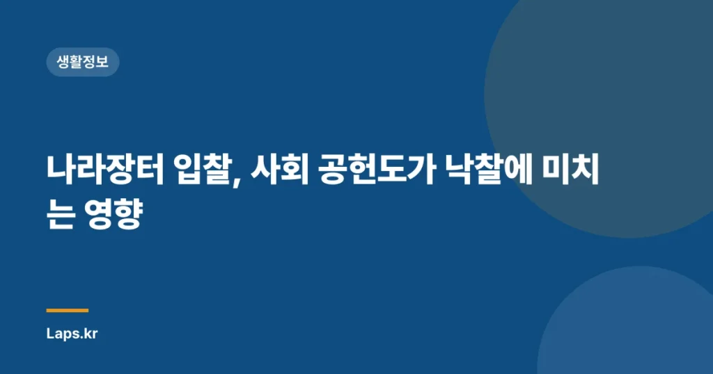 나라장터 입찰, 사회 공헌도가 낙찰에 미치는 영향