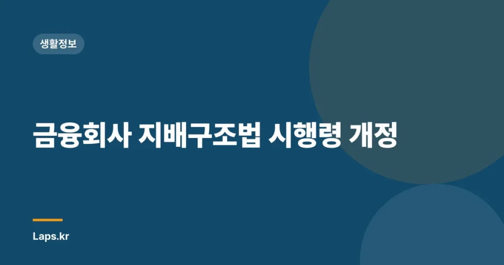 금융회사 지배구조법 시행령 개정