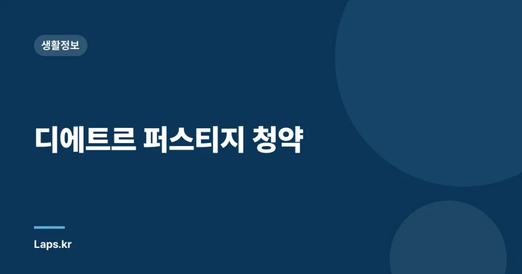 디에트르 퍼스티지 청약