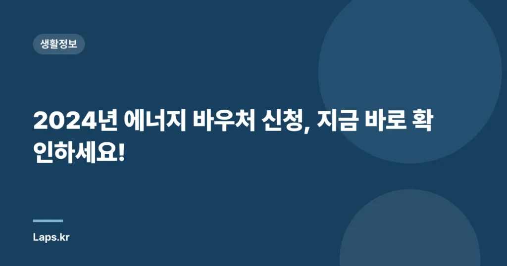 2024년 에너지 바우처 신청, 지금 바로 확인하세요!