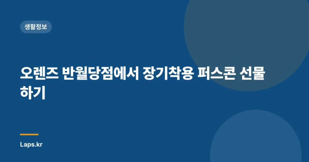 오렌즈 반월당점에서 장기착용 퍼스콘 선물하기
