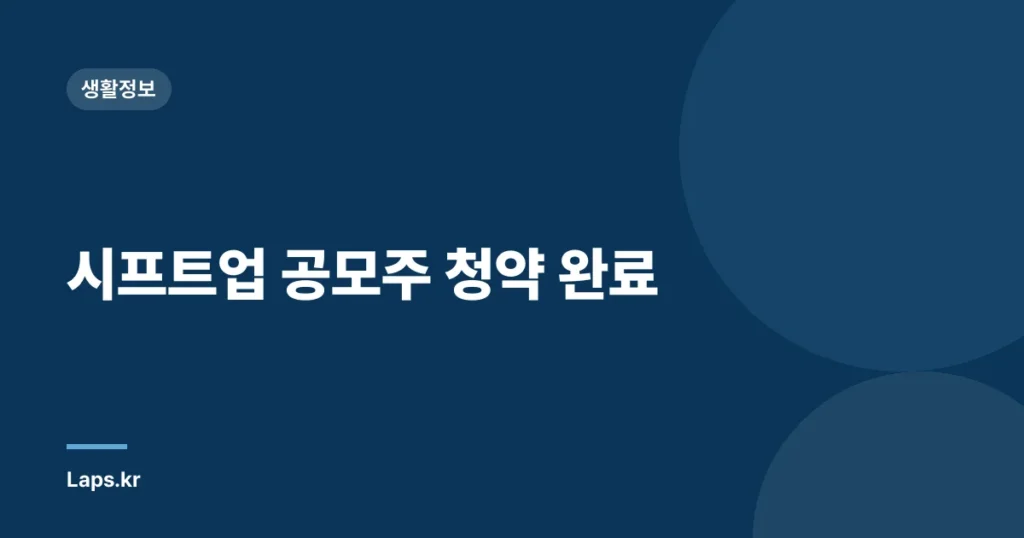 시프트업 공모주 청약 완료