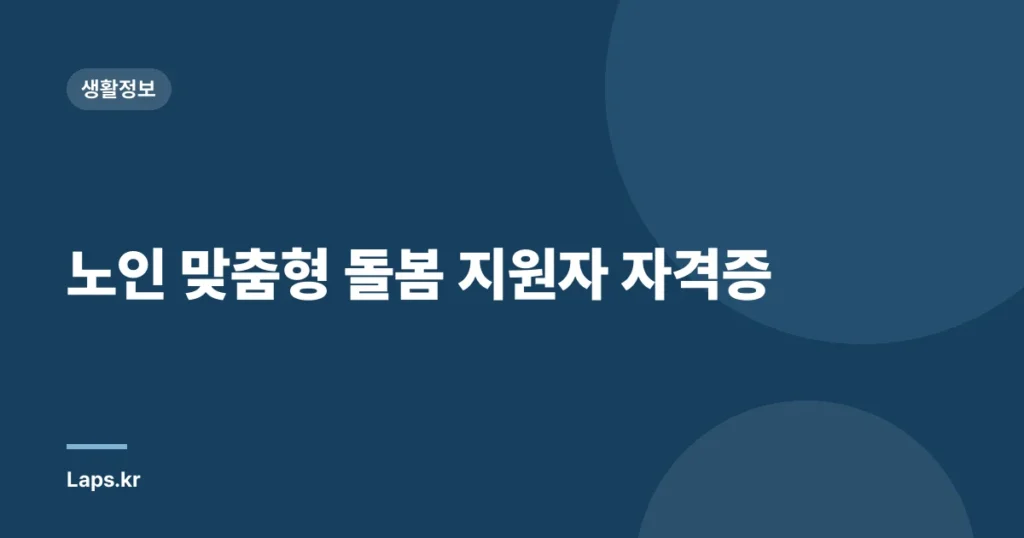 노인 맞춤형 돌봄 지원자 자격증
