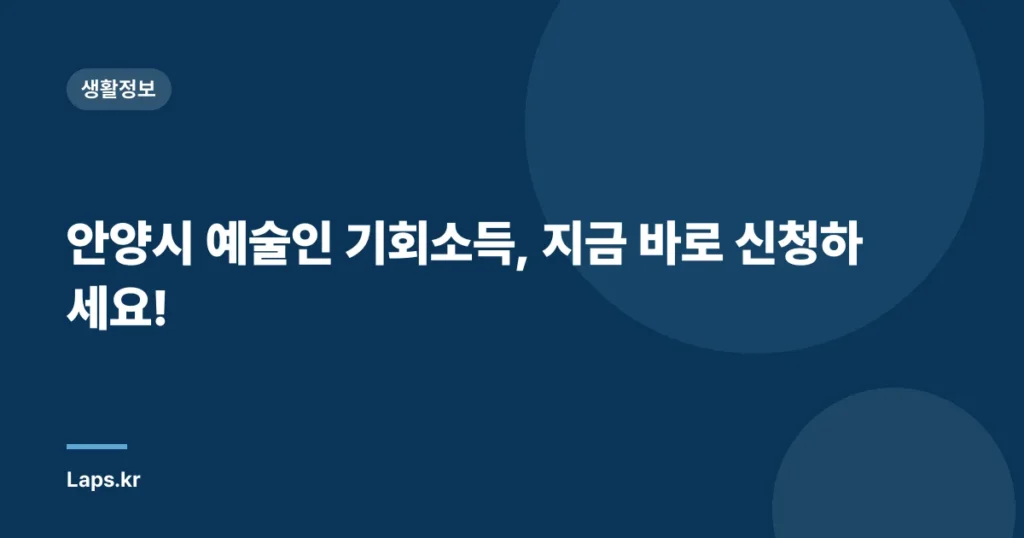 안양시 예술인 기회소득, 지금 바로 신청하세요!