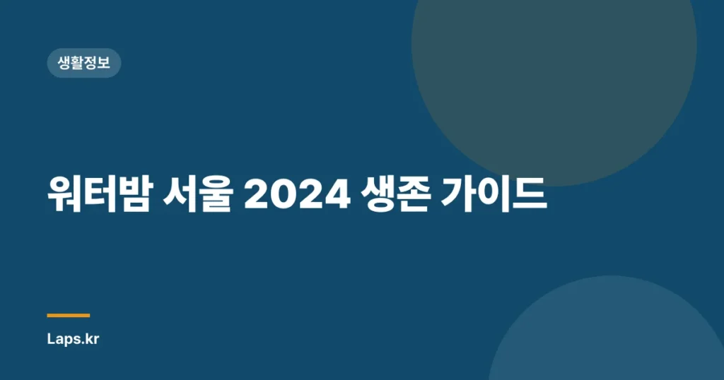 워터밤 서울 2024 생존 가이드