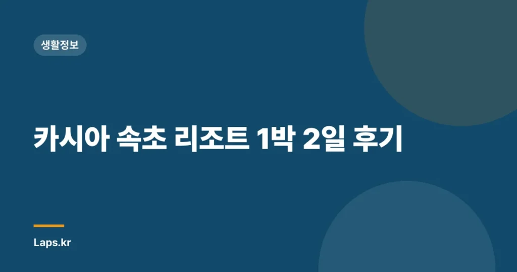카시아 속초 리조트 1박 2일 후기
