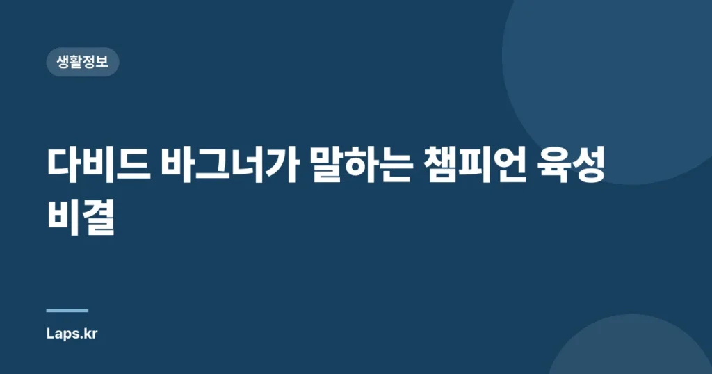 다비드 바그너가 말하는 챔피언 육성 비결
