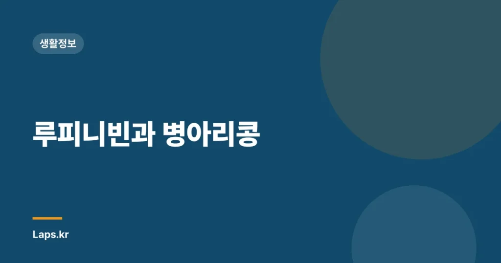루피니빈과 병아리콩
