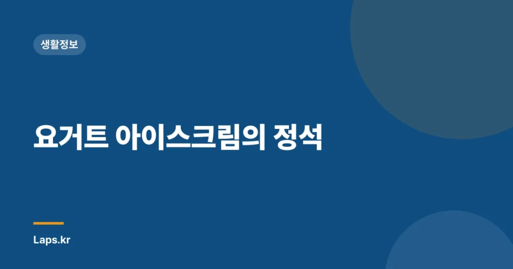 요거트 아이스크림의 정석