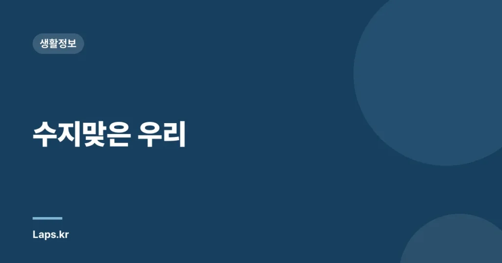 수지맞은 우리