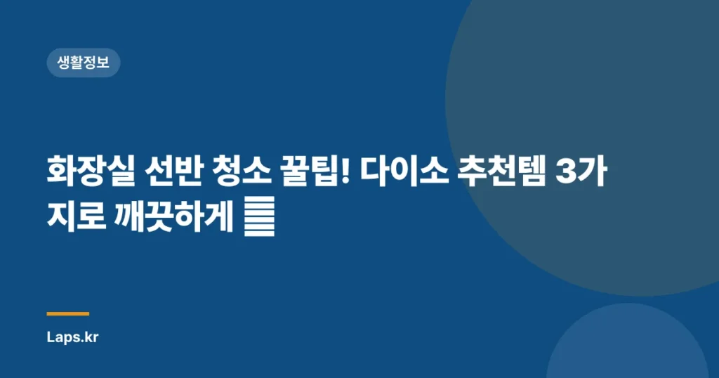 화장실 선반 청소 꿀팁! 다이소 추천템 3가지로 깨끗하게 ✨