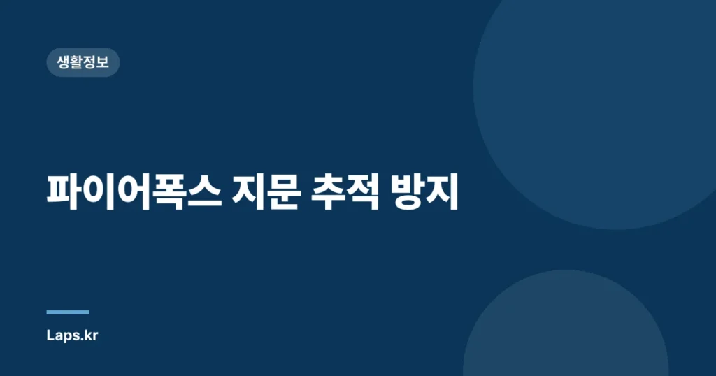 파이어폭스 지문 추적 방지