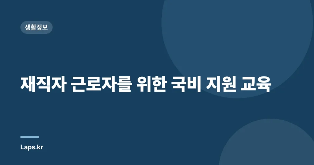 재직자 근로자를 위한 국비 지원 교육