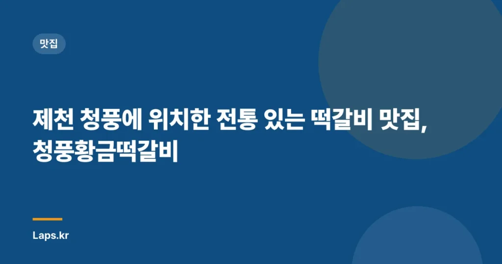 제천 청풍에 위치한 전통 있는 떡갈비 맛집, 청풍황금떡갈비