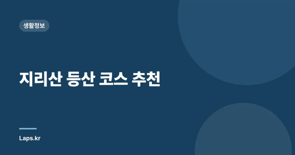 지리산 등산 코스 추천