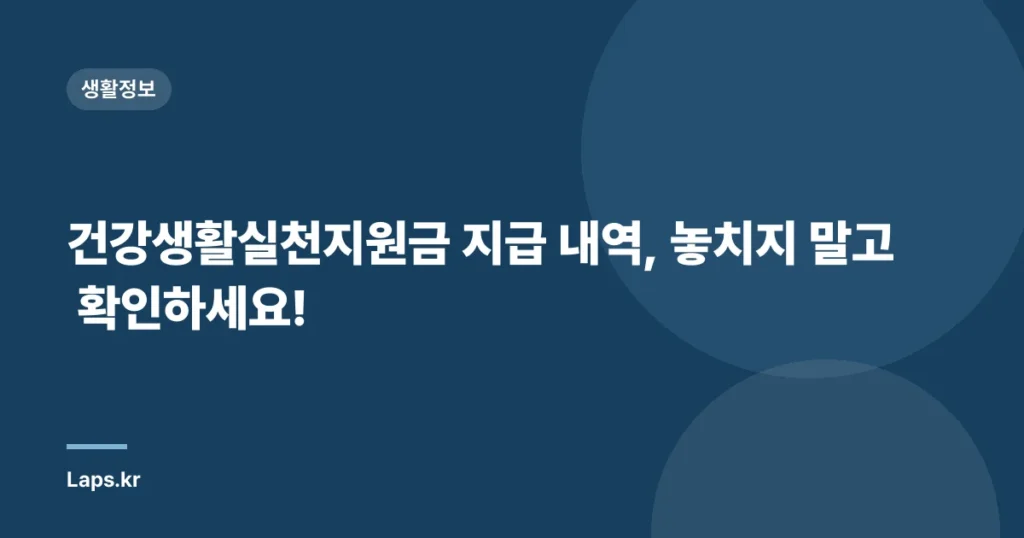 건강생활실천지원금 지급 내역, 놓치지 말고 확인하세요!