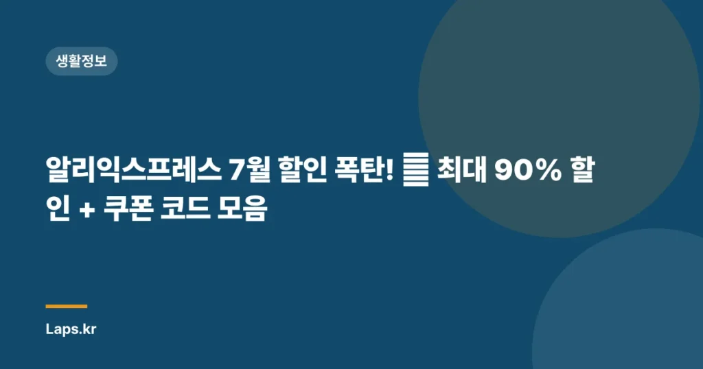 알리익스프레스 7월 할인 폭탄! 🔥 최대 90% 할인 + 쿠폰 코드 모음