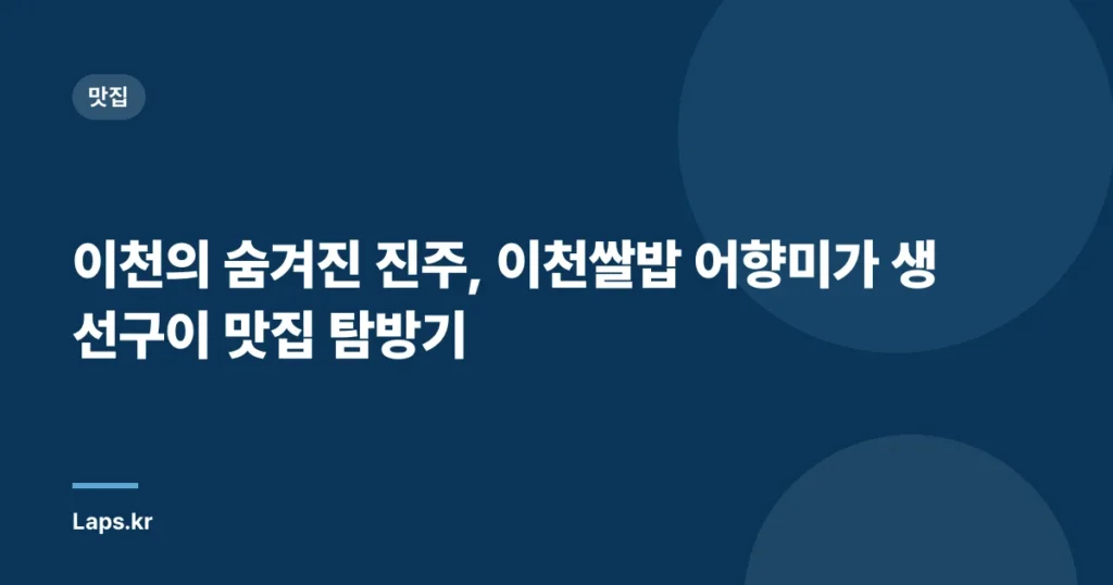 이천의 숨겨진 진주, 이천쌀밥 어향미가 생선구이 맛집 탐방기