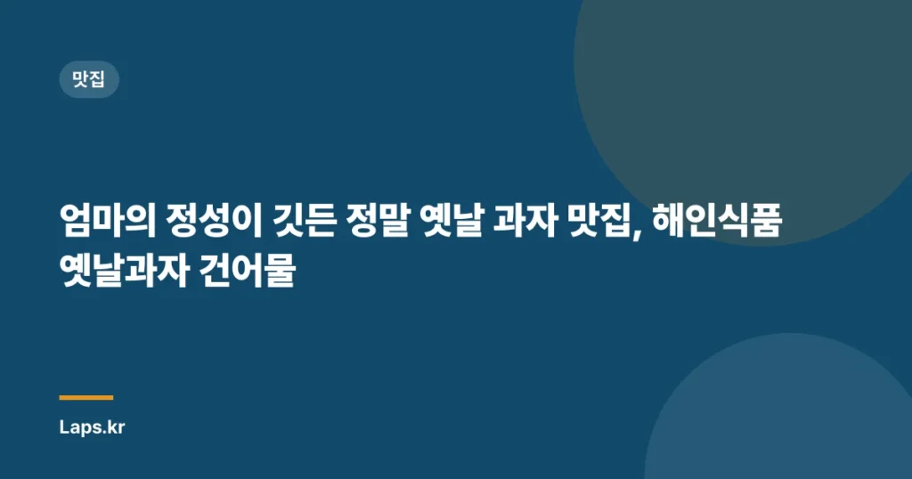 엄마의 정성이 깃든 정말 옛날 과자 맛집, 해인식품 옛날과자 건어물