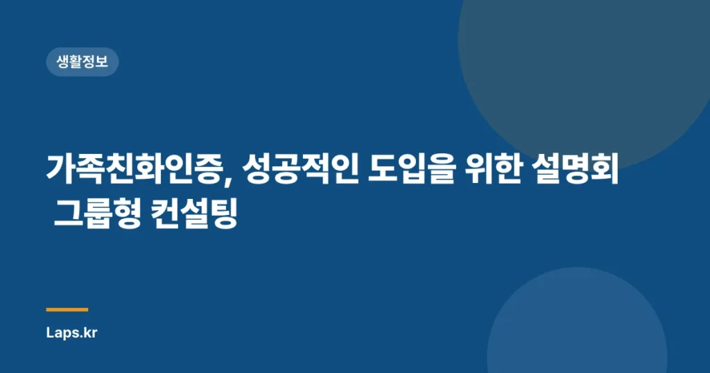 가족친화인증, 성공적인 도입을 위한 설명회 그룹형 컨설팅
