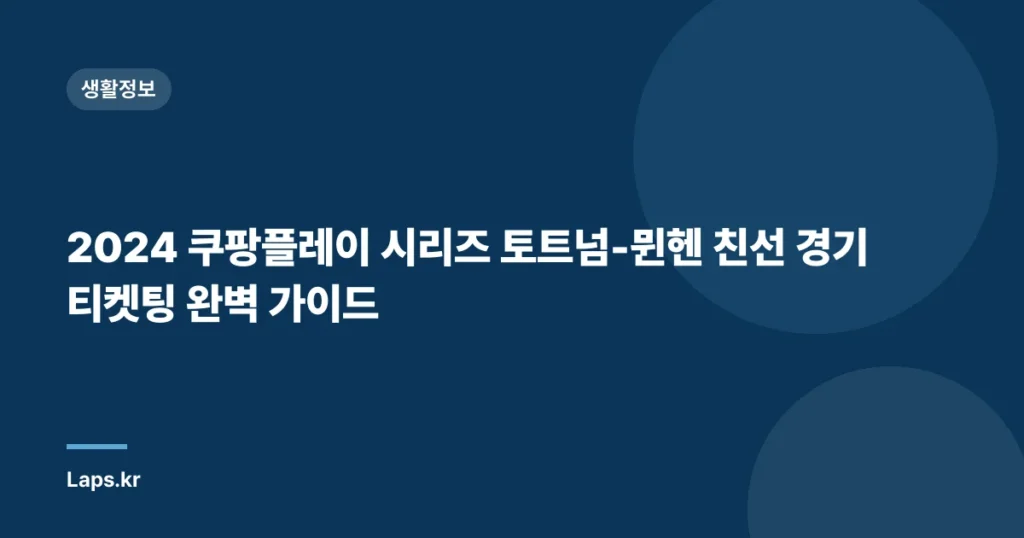 2024 쿠팡플레이 시리즈 토트넘-뮌헨 친선 경기 티켓팅 완벽 가이드