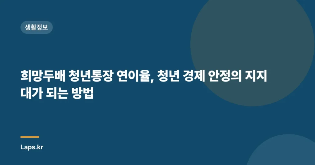 희망두배 청년통장 연이율, 청년 경제 안정의 지지대가 되는 방법