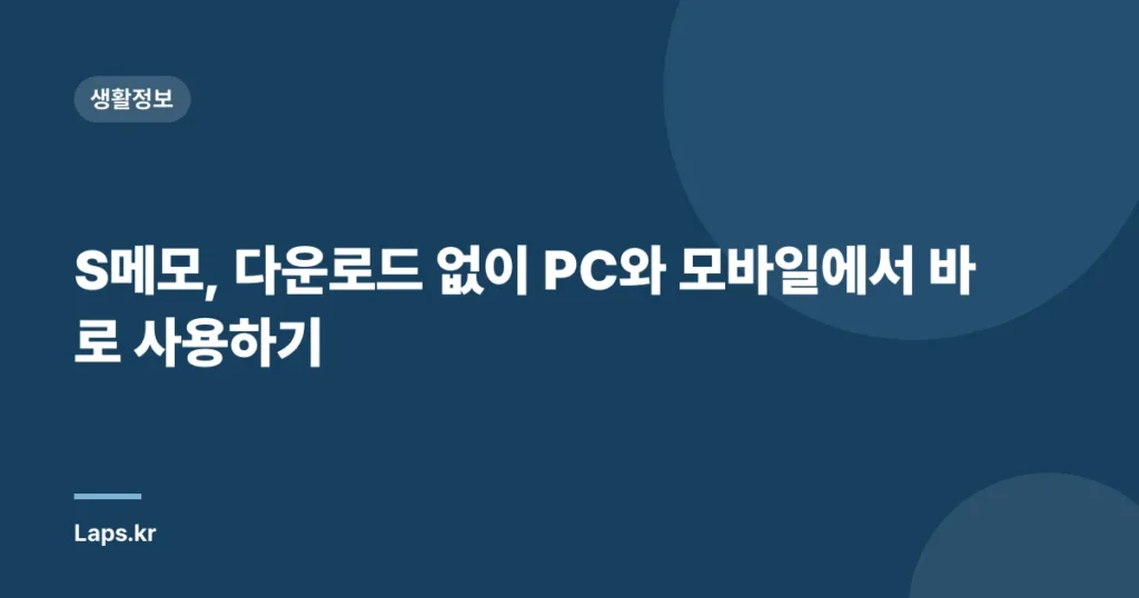 S메모, 다운로드 없이 PC와 모바일에서 바로 사용하기