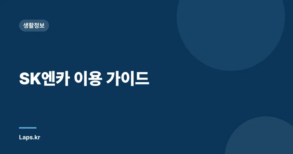 SK엔카 이용 가이드