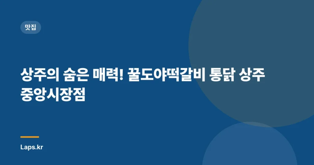 상주의 숨은 매력! 꿀도야떡갈비 통닭 상주중앙시장점