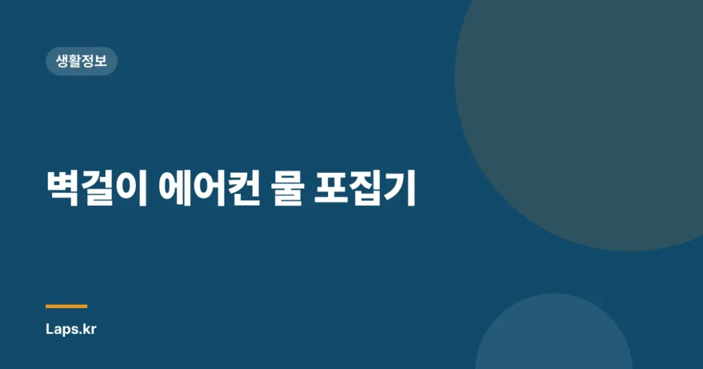 벽걸이 에어컨 물 포집기