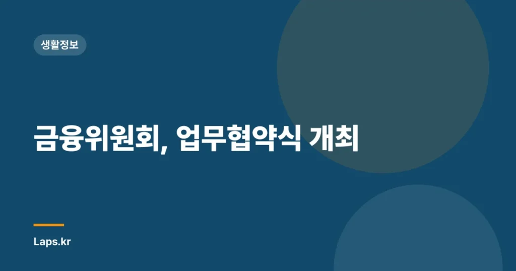 금융위원회, 업무협약식 개최